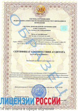 Образец сертификата соответствия аудитора №ST.RU.EXP.00006030-3 Сходня Сертификат ISO 27001